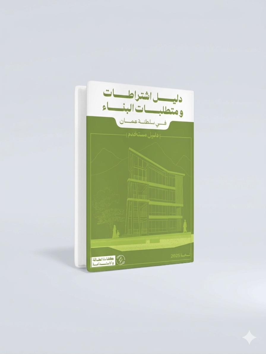 دليل المستخدم لدليل كفاءة الطاقة والاستدامة cover
